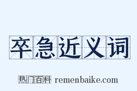 卒急近义词是什么意思的图片